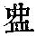 《康熙字典》