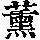 《康熙字典》