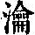 《康熙字典》