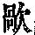 《康熙字典》