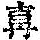 《康熙字典》