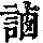 《康熙字典》