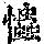 《康熙字典》