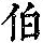 《康熙字典》