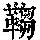 《康熙字典》