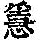 《康熙字典》