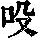 《康熙字典》