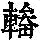《康熙字典》