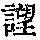 《康熙字典》