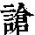 《康熙字典》