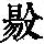 《康熙字典》