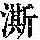 《康熙字典》