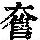 《康熙字典》