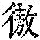 《康熙字典》