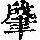 《康熙字典》
