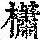《康熙字典》