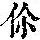 《康熙字典》