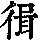 《康熙字典》