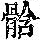 《康熙字典》