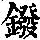 《康熙字典》
