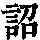 《康熙字典》