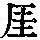 《康熙字典》