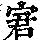 《康熙字典》