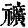 《康熙字典》