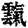 《康熙字典》