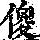 《康熙字典》