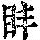 《康熙字典》