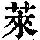 《康熙字典》