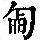 《康熙字典》