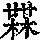 《康熙字典》