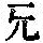《康熙字典》