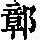 《康熙字典》