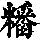 《康熙字典》