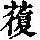《康熙字典》