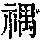 《康熙字典》