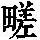 《康熙字典》
