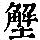 《康熙字典》
