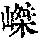 《康熙字典》