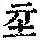 《康熙字典》