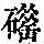 《康熙字典》