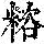 《康熙字典》