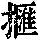 《康熙字典》