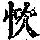 《康熙字典》