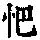 《康熙字典》