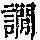 《康熙字典》
