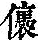 《康熙字典》